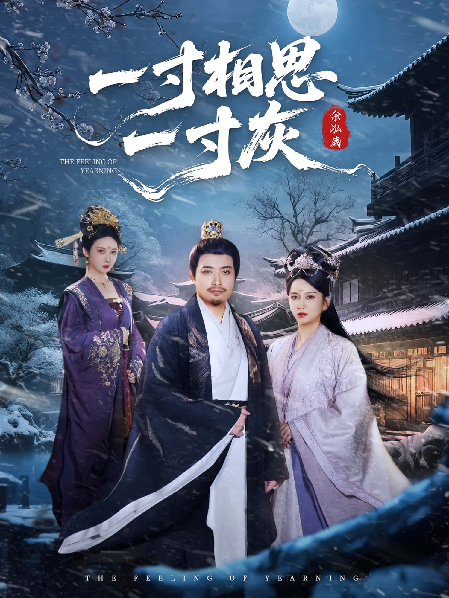 热门短剧《一寸相思一寸灰（60集）》 全集完整版免费无广告在线观看播放未删减版资源，短剧百度网盘夸克网盘免费资源分享下载