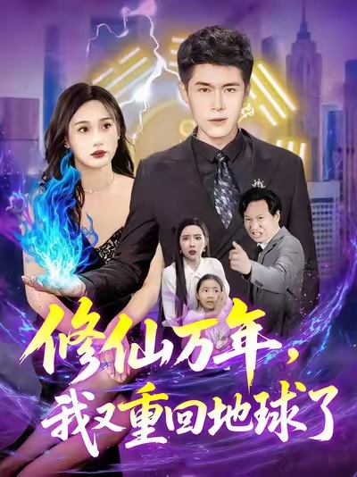 热门短剧《修仙万年，我又重回地球了&修仙万年我又重回地球了 (106集) 韩雨轩&杨林涛》 全集完整版免费在线播放观看未删减版资源，短剧百度网盘夸克网盘免费资源分享下载
