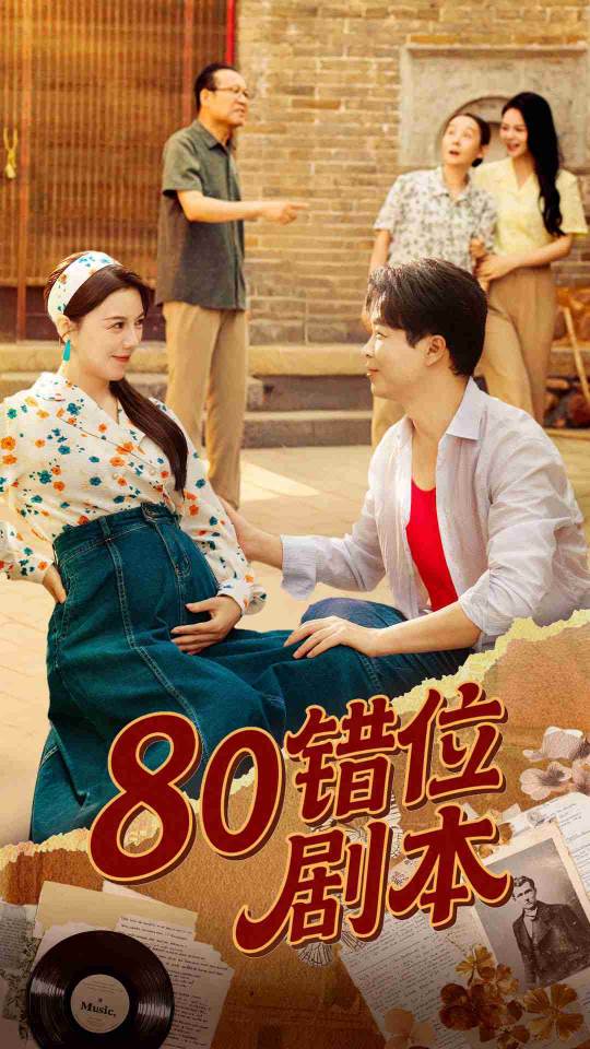 热门短剧《80错位剧本&八零错位剧本 (50集) 李靓雨》 全集完整版更新完毕免费在线观看播放未删减版资源，短剧百度网盘夸克网盘免费资源分享下载