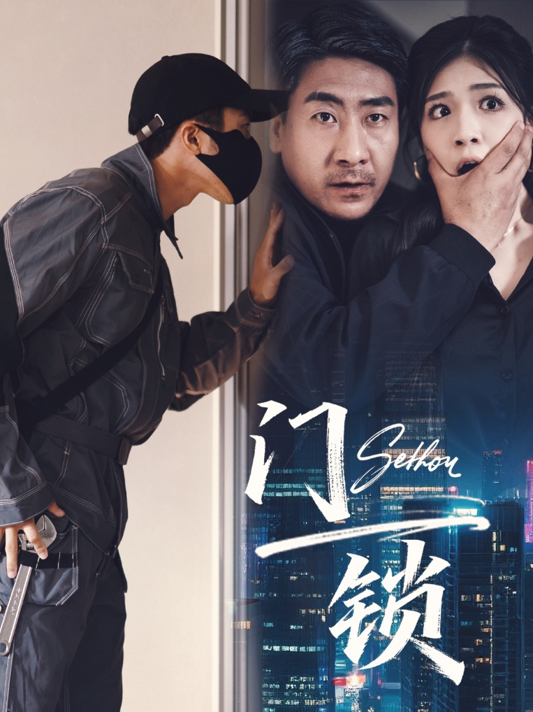 热门短剧《门锁 (73合集) 杜雨朦》 全集完整版纯净免费在线观看播放未删减版资源，短剧百度网盘夸克网盘免费资源分享下载  第1张