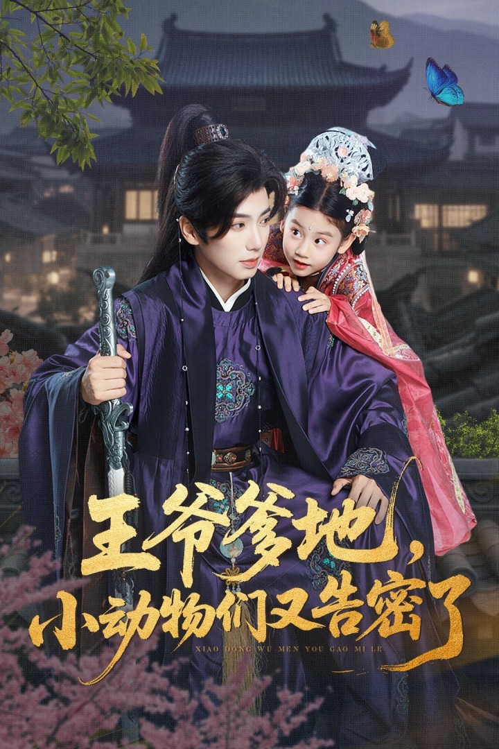 热门短剧《王爷爹地，小动物们又告密了&王爷爹地小动物们又告密了（72集）可蓝婉艺&唐书亚》 全集完整版免费无广告在线观看播放未删减版资源，短剧百度网盘夸克网盘免费资源分享下载  第1张