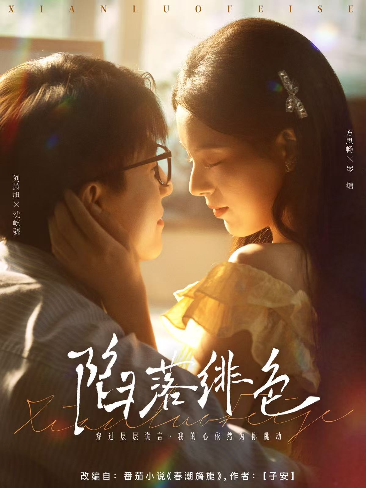 热门短剧《陷落绯色（80集）刘萧旭＆方思畅》 全集完整版免费无卡顿在线观看播放未删减版资源，短剧百度网盘夸克网盘免费资源分享下载  第1张