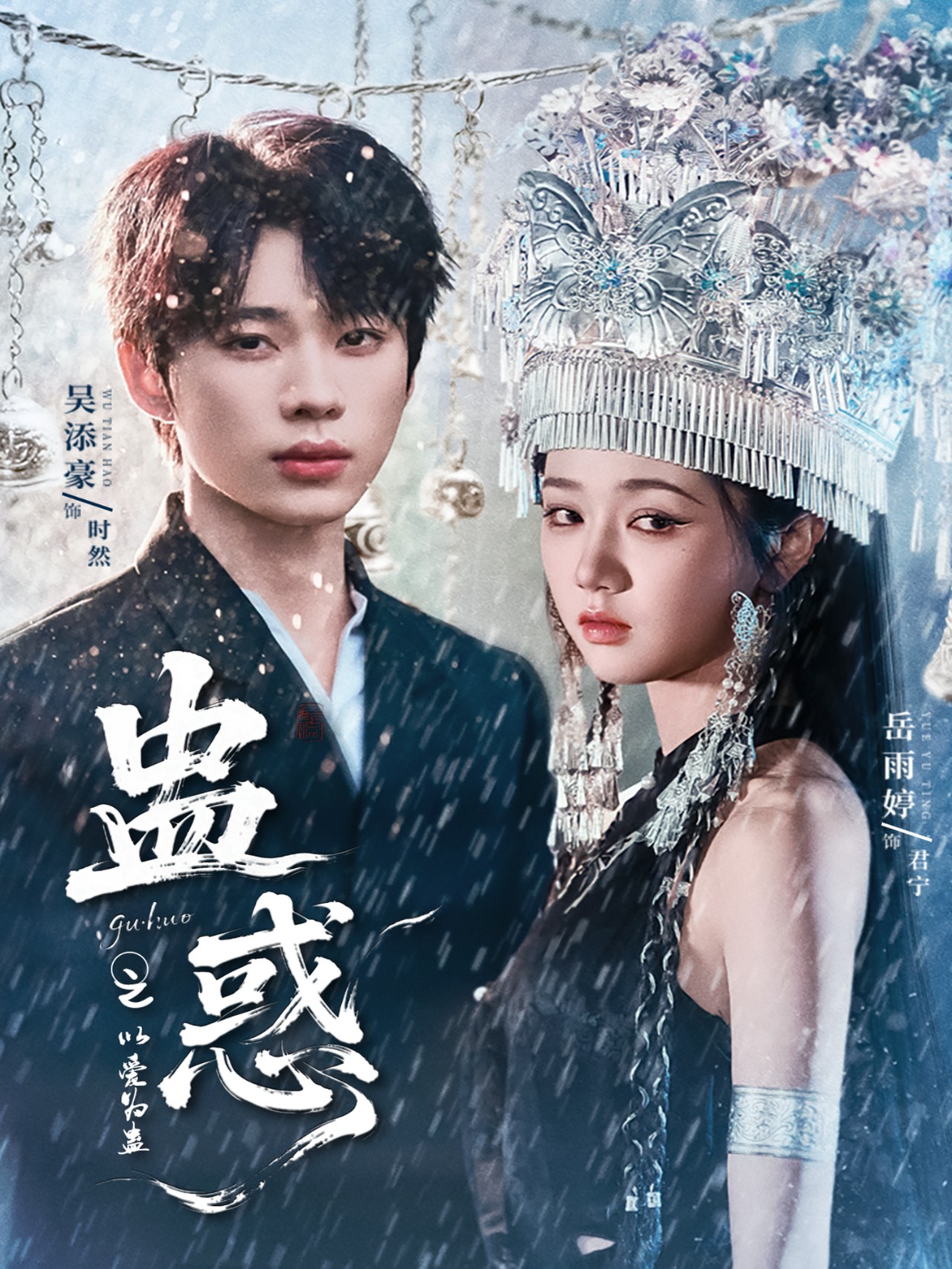 热门短剧《蛊惑之以爱为蛊（61集）吴添豪＆岳雨婷》 全集完整版免费在线观看播放未删减版资源，短剧百度网盘夸克网盘资源免费分享下载  第1张