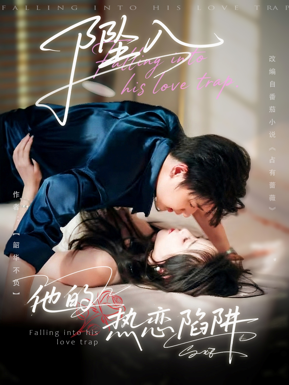 热门短剧《坠入他的热恋陷阱（82集）陆子栩＆王惠子》 全集完整版免费稳定在线观看播放未删减版资源，短剧百度网盘夸克网盘免费资源分享下载  第1张