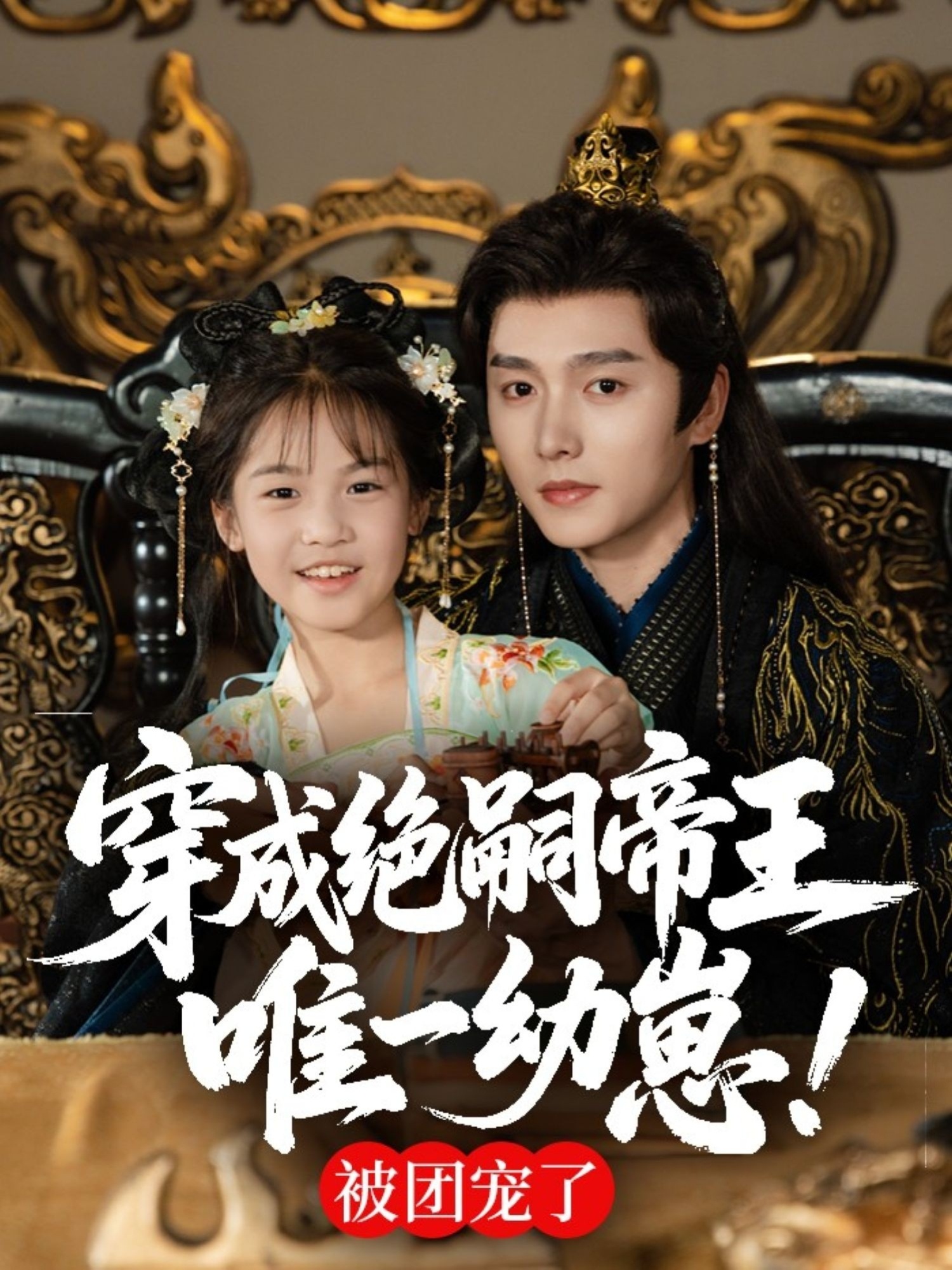 热门短剧《穿成绝嗣帝王唯一幼崽，被团宠了（80集）明川》 全集完整版免费在线观看播放未删减版资源，短剧百度网盘夸克网盘资源免费分享下载