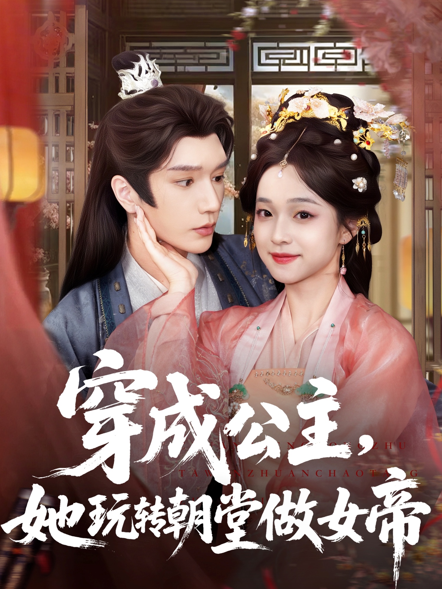 热门短剧《穿成公主她玩转朝堂做女帝（67集）金玄雨＆董玥妤》 全集完整版更新完毕免费在线观看播放未删减版资源，短剧百度网盘夸克网盘免费资源分享下载