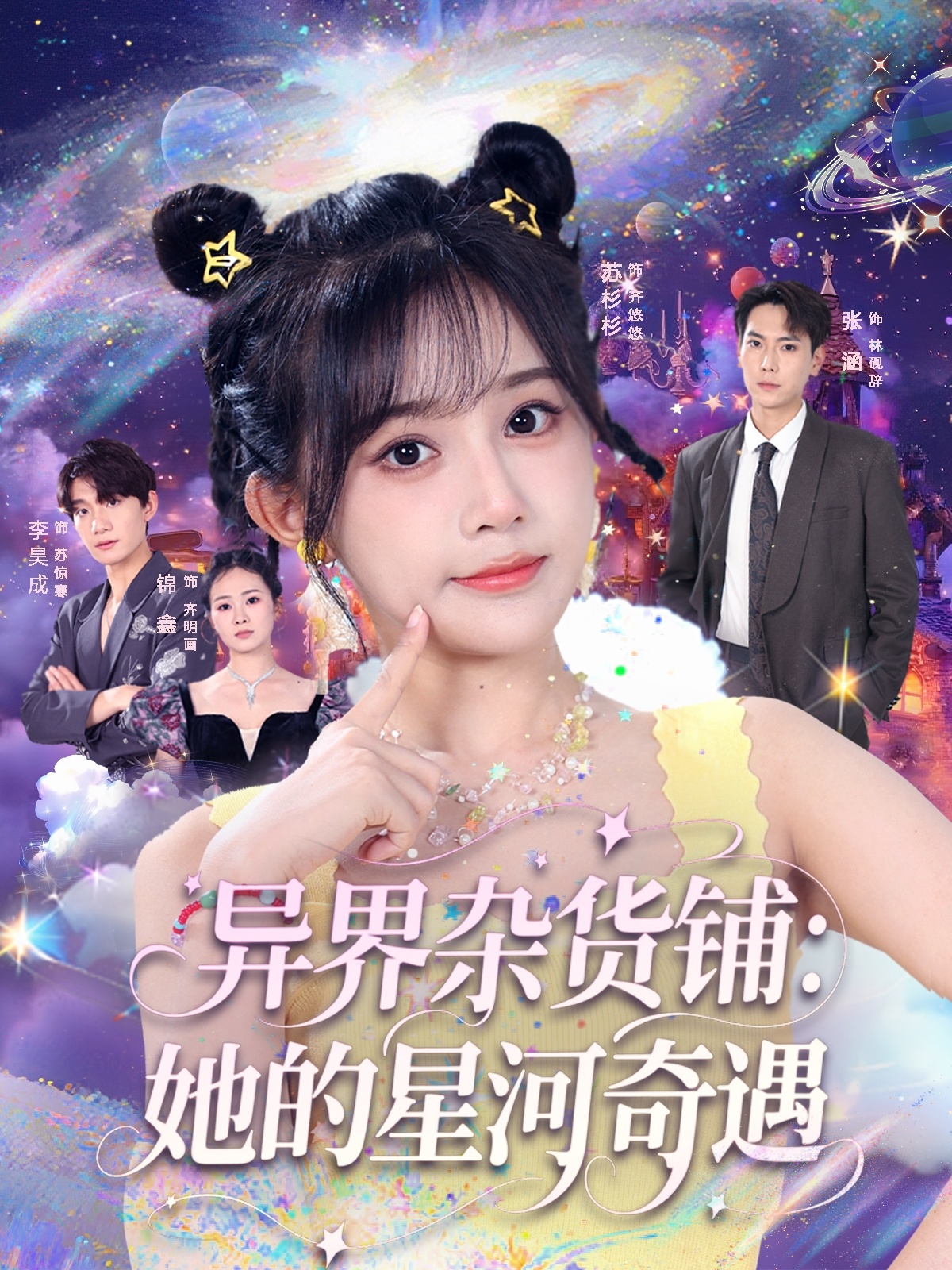 热门短剧《异界杂货铺_她的星河奇遇（92集）张涵＆苏杉衫》 全集完整版免费在线观看播放未删减版资源，短剧百度网盘夸克网盘资源免费分享下载