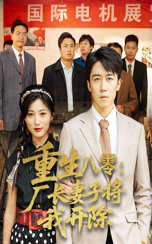 热门短剧《重生八零厂长妻子将我开除（50集）彭剑雄&孙同珏》 全集完整版免费在线观看播放未删减版资源，短剧百度网盘夸克网盘免费资源秒存分享下载