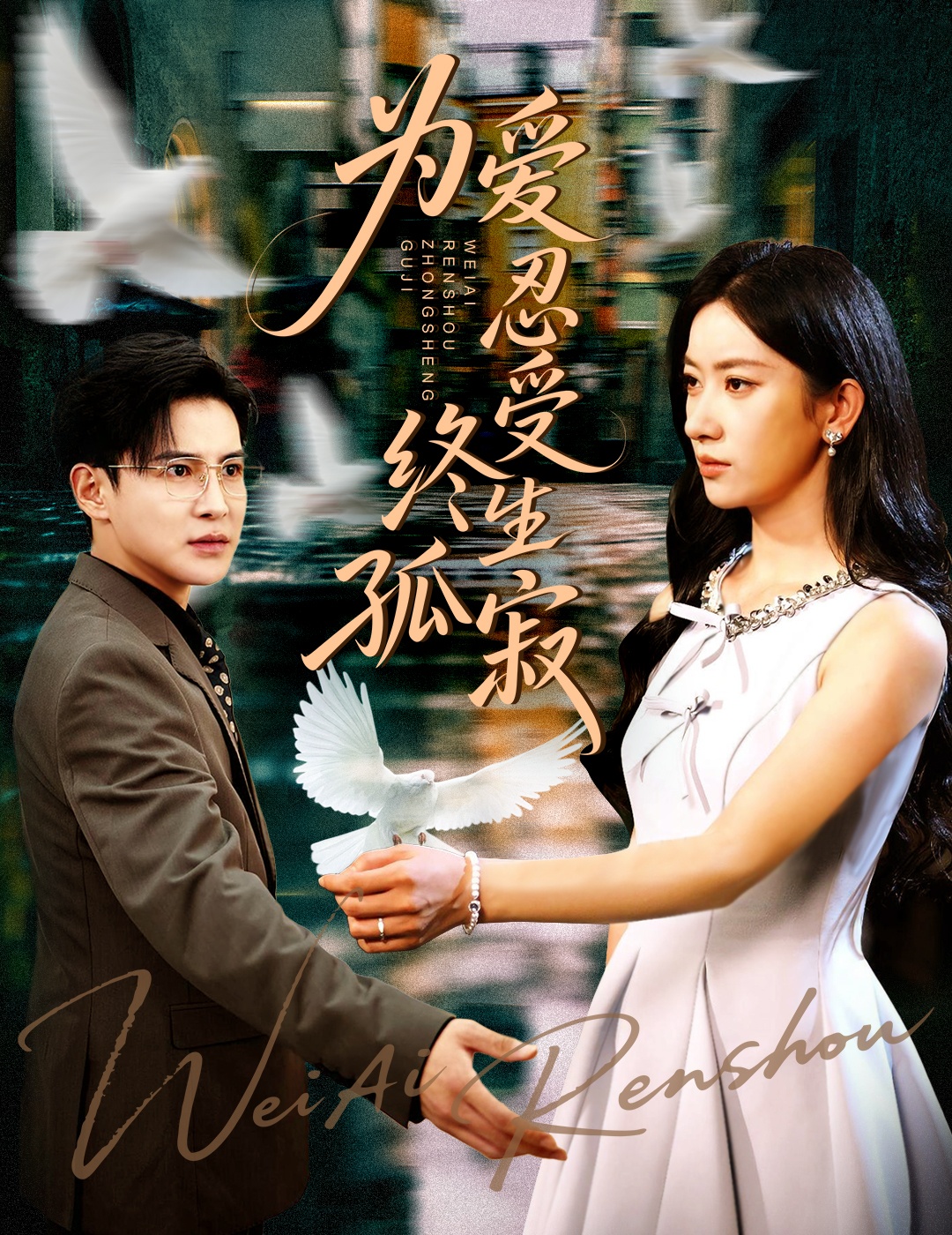 热门短剧《为爱忍受终生孤寂（60集）李子锋&张玉娇》 全集完整版免费无卡顿在线观看播放未删减版资源，短剧百度网盘夸克网盘免费资源分享下载