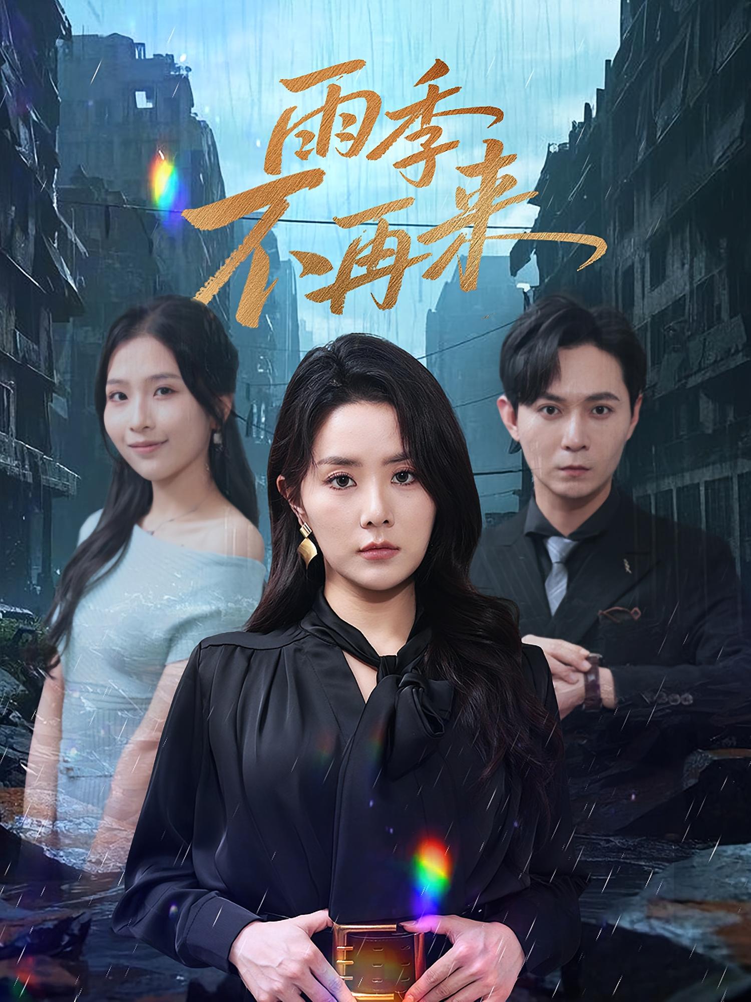 热门短剧《雨季不再来（65集）》 全集完整版免费在线观看播放未删减版资源，短剧百度网盘夸克网盘免费资源速存分享下载  第1张