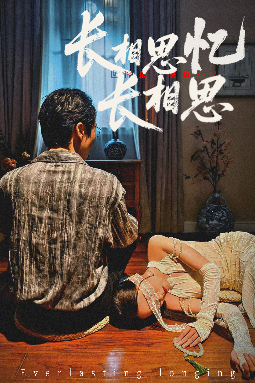 热门短剧《长相思忆长相思 (50集) 郑佳佳》 全集完整版免费在线观看播放未删减版资源，短剧百度网盘夸克网盘免费资源速存分享下载  第1张