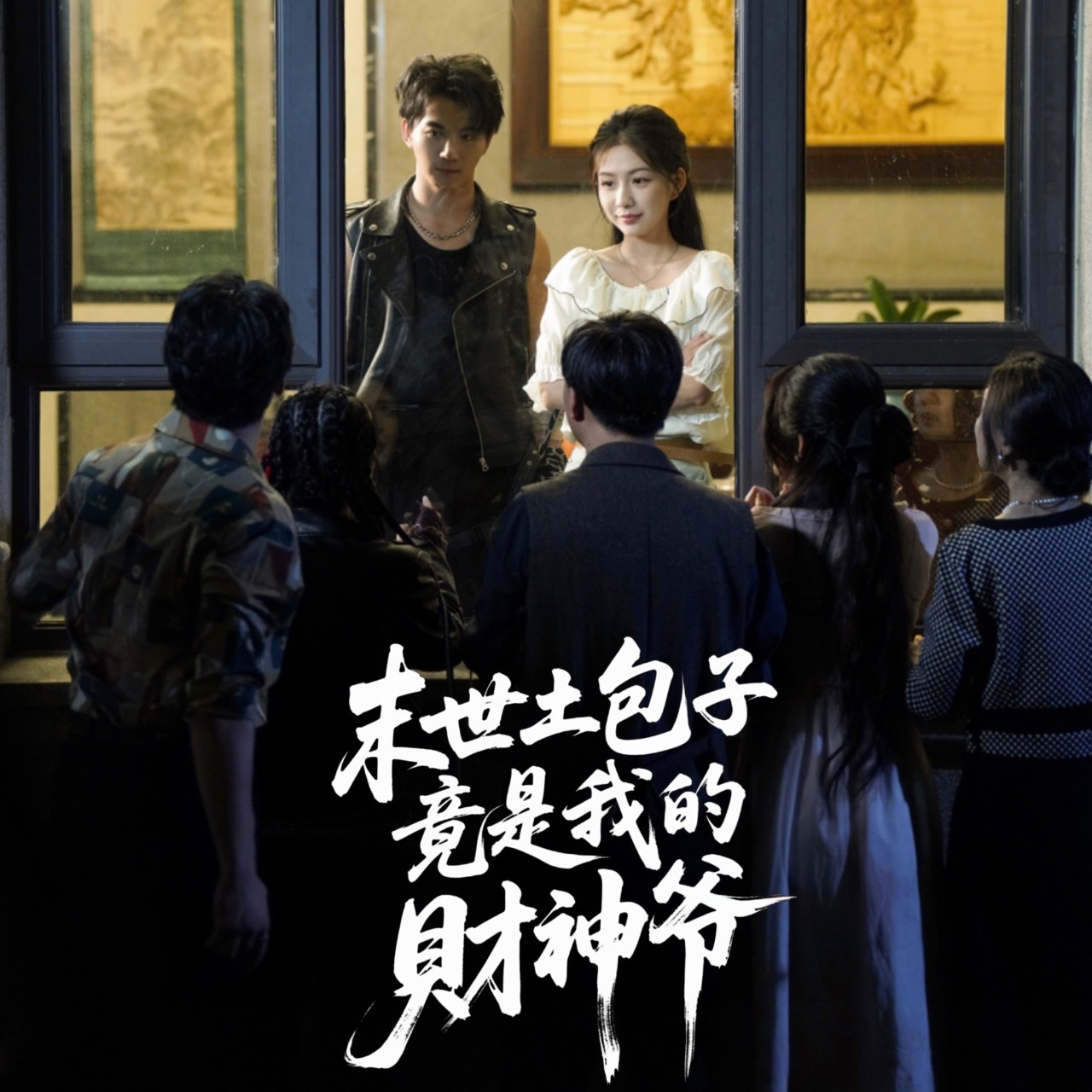 热门短剧《末世土包子竟是我的财神爷 (66集) 沈澜》 全集完整版免费在线观看播放未删减版资源，短剧百度网盘夸克网盘免费资源速存分享下载  第1张