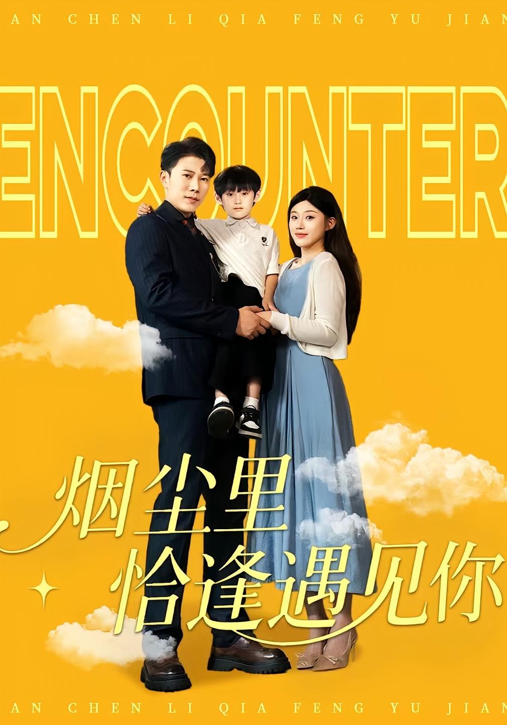 热门短剧《烟尘里恰逢遇见你（50集）》 全集完整版免费在线观看播放未删减版资源，短剧百度网盘夸克网盘免费资源速存分享下载  第1张