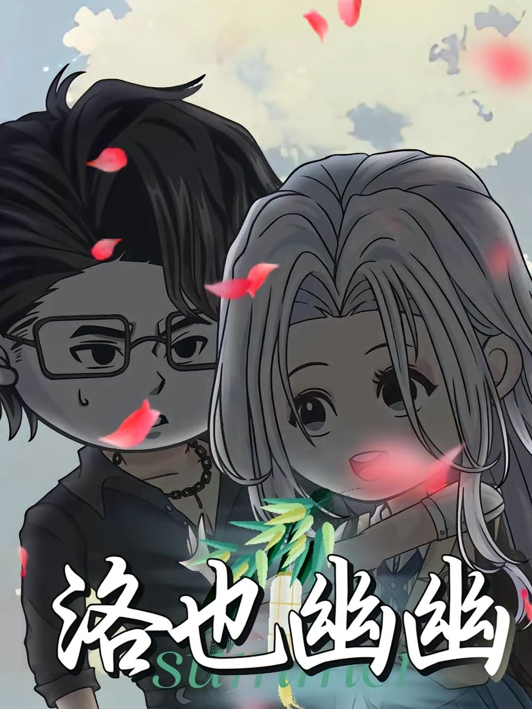 热门短剧《洛也幽幽（24集）动漫》 全集完整版更新完毕免费在线观看播放未删减版资源，短剧百度网盘夸克网盘免费资源分享下载  第1张