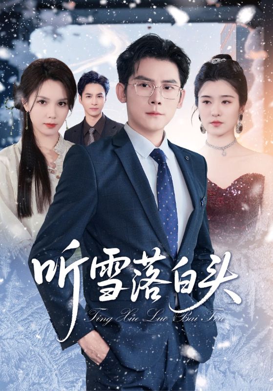 热门短剧《听雪落白头（63集）》 最新全集完整版免费在线观看播放未删减版资源，短剧百度网盘夸克网盘免费资源分享下载  第1张