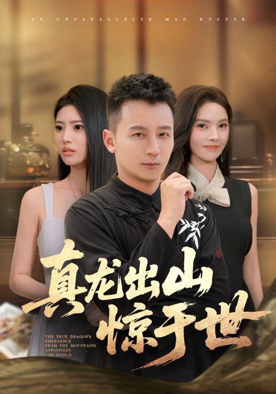 热门短剧《真龙出山惊于世（74集）》 全集完整版免费稳定在线观看播放未删减版资源，短剧百度网盘夸克网盘免费资源分享下载  第1张