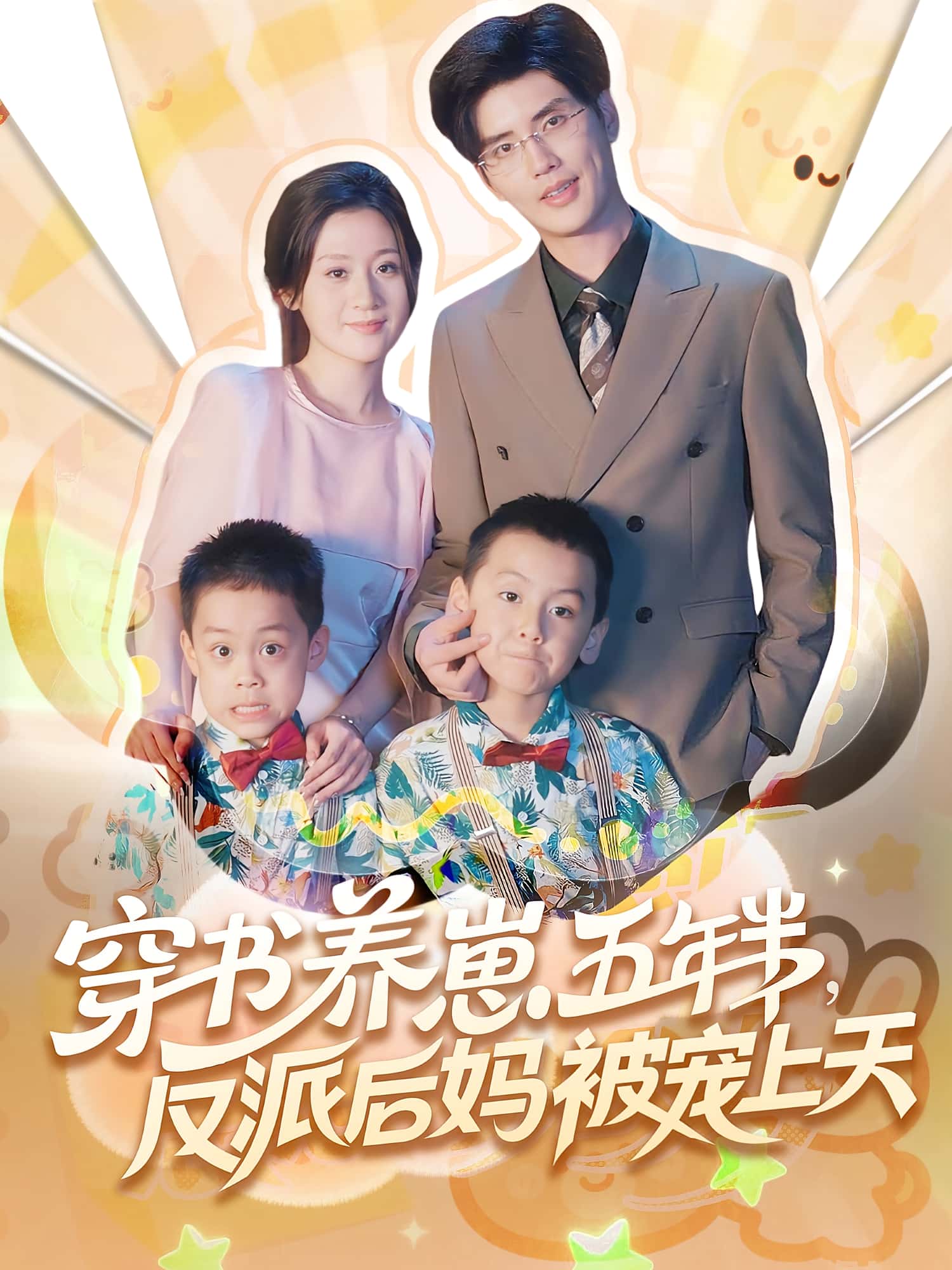 热门短剧《穿书养崽五年半反派后妈被宠上天（80集）》 全集完整版免费在线观看播放未删减版资源，短剧百度网盘夸克网盘免费分享资源下载