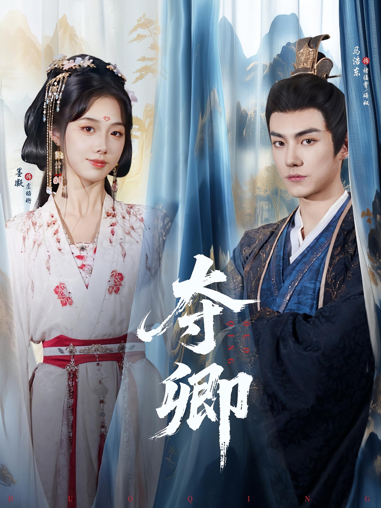 热门短剧《夺卿（80集）墨凝&马浩东》 全集完整版免费在线观看播放未删减版资源，短剧百度网盘夸克网盘免费资源速存分享下载