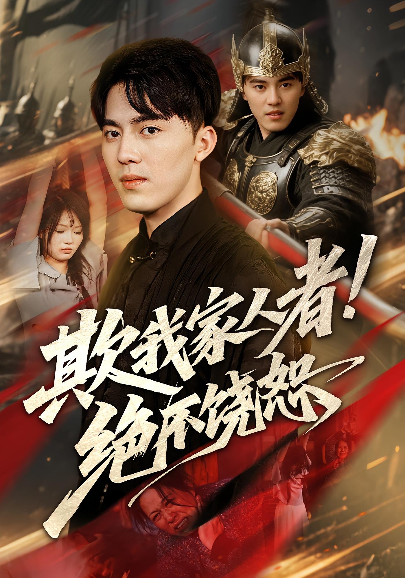 热门短剧《欺我家人者!绝不饶恕&欺我家人者绝不饶恕（52集）》 全集完整版免费无需注册在线观看播放未删减版资源，短剧百度网盘夸克网盘免费资源分享下载