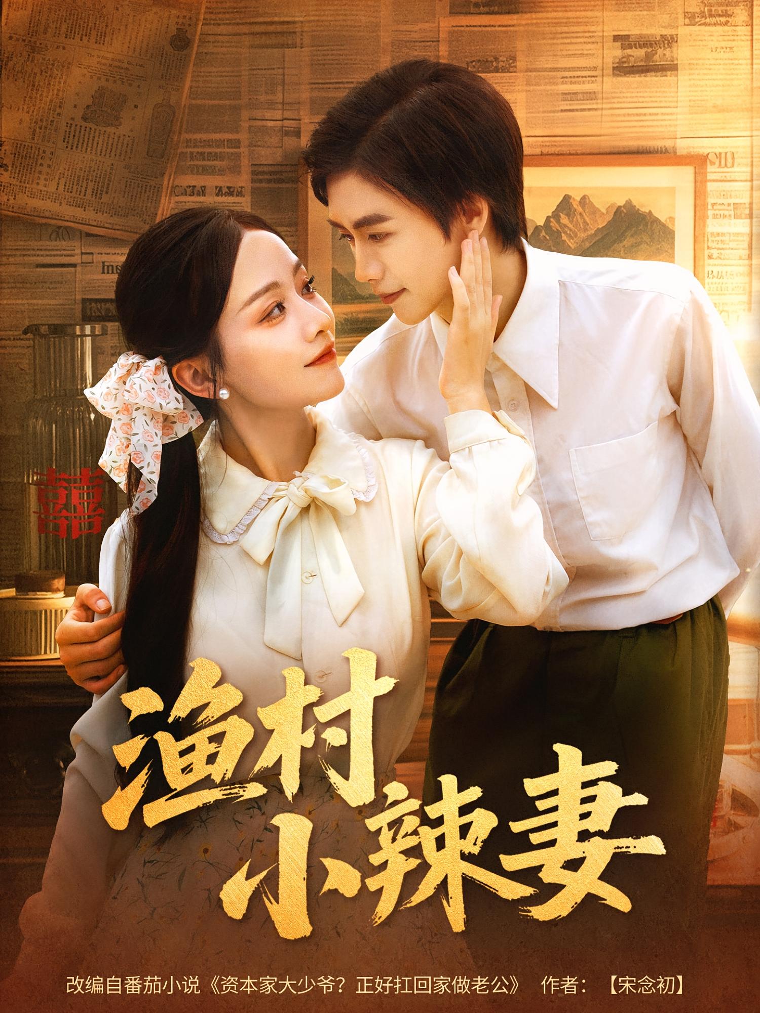 热门短剧《渔村小辣妻（80集）》 全集完整版免费播放在线观看未删减版资源，短剧百度网盘夸克网盘免费资源分享下载