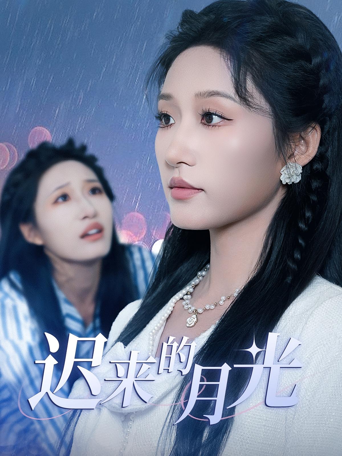 热门短剧《迟来的月光（62集）》 全集完整版免费在线观看播放未删减版资源，短剧百度网盘夸克网盘免费分享资源下载
