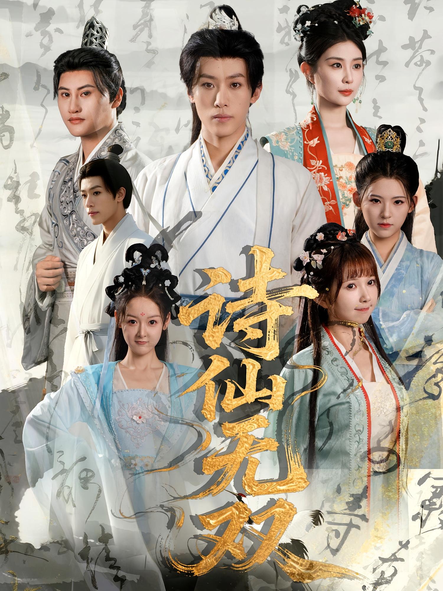 热门短剧《诗仙无双（70集）鹿蓝予&沙晓东》 全集完整版免费在线观看播放未删减版资源，短剧百度网盘夸克网盘免费资源分享下载