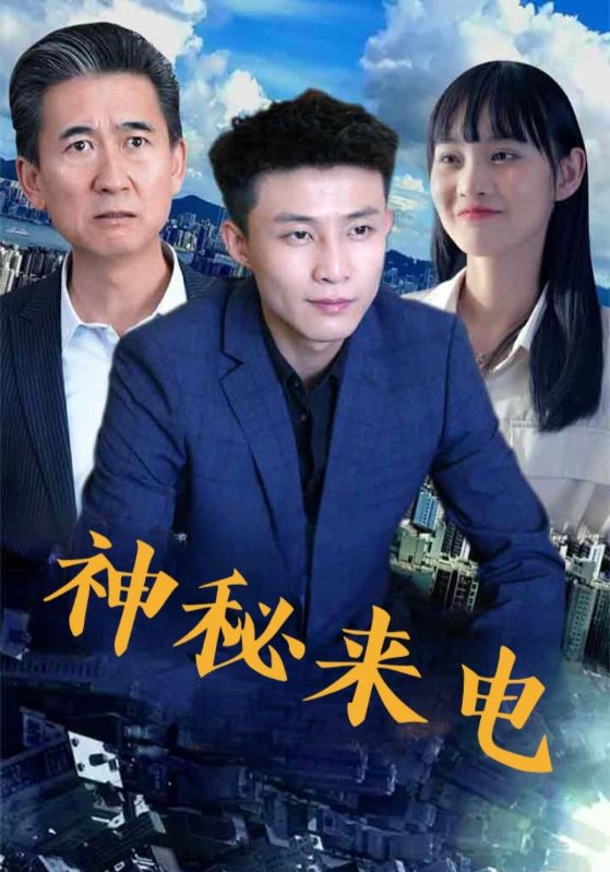 热门短剧《神秘来电（100集）》 全集完整版免费无水印在线观看播放未删减版资源，短剧百度网盘夸克网盘免费资源分享下载