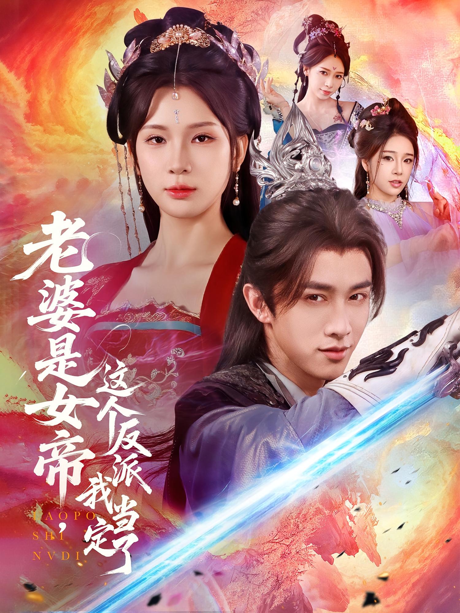 热门短剧《老婆是女帝这个反派我当定了（70集）陈外＆杨洁》 全集完整版免费在线观看播放未删减版资源，短剧百度网盘夸克网盘免费分享资源下载