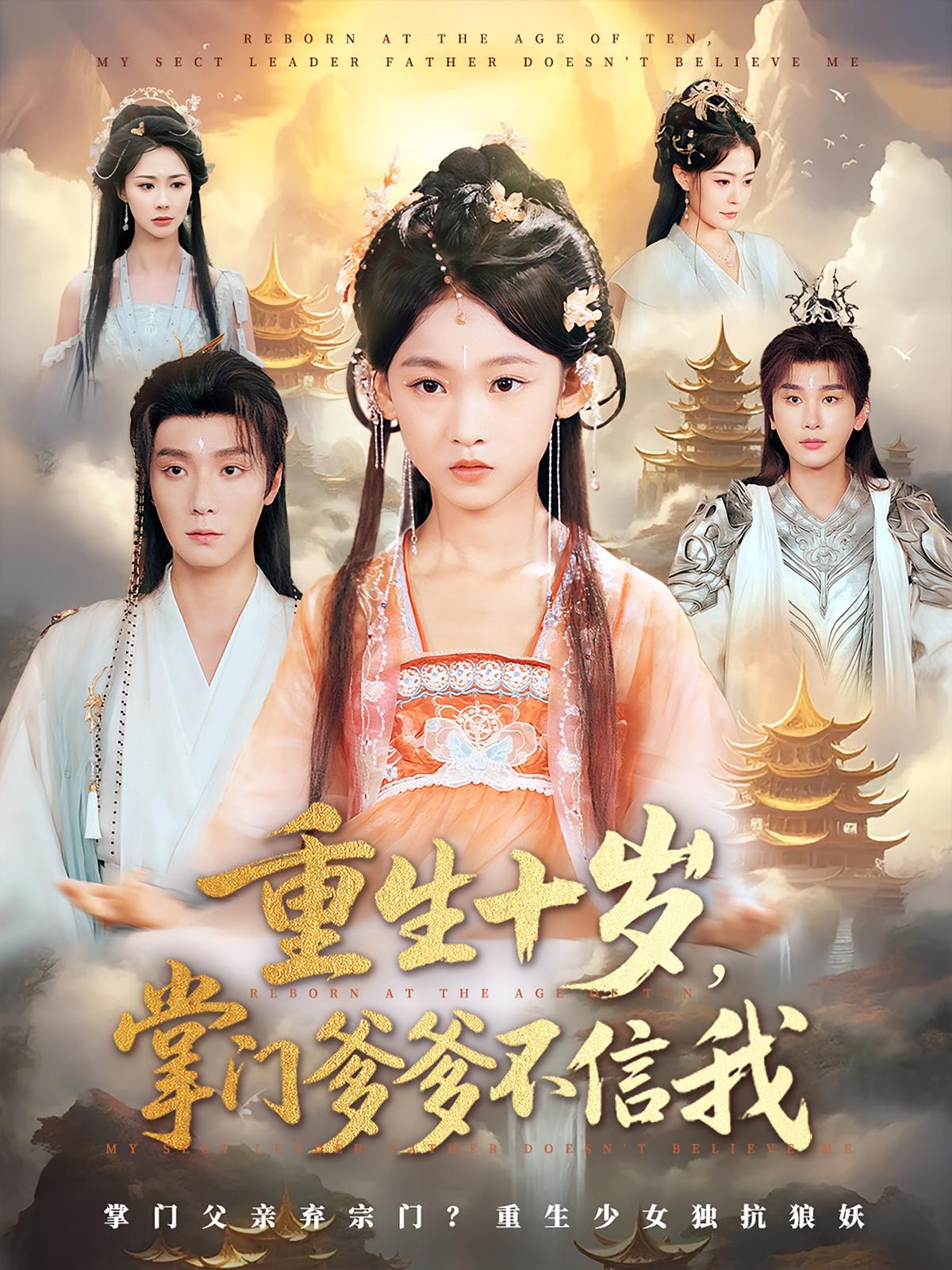 热门短剧《重生十岁掌门爹爹不信我（60集）曾希瑭&黄乐乐》 全集完整版免费在线观看播放未删减版资源，短剧百度网盘夸克网盘免费资源下载分享