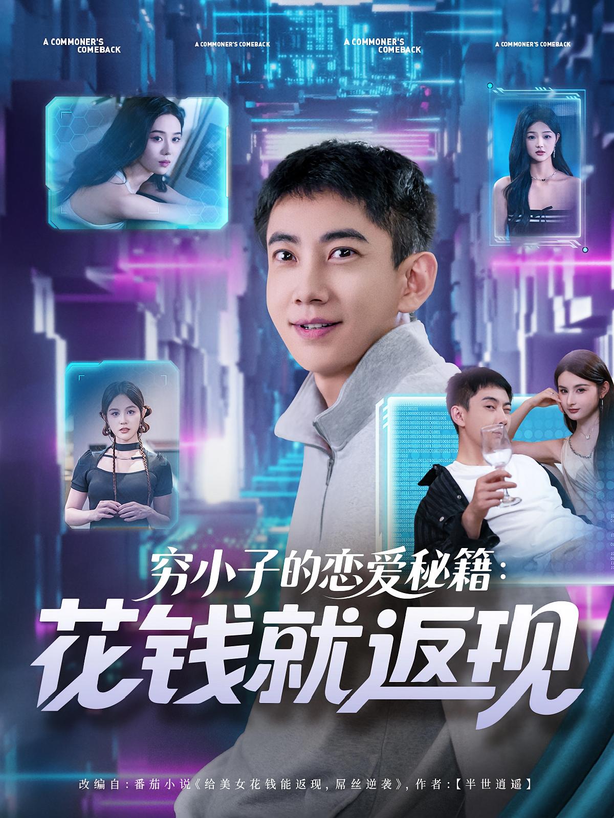 热门短剧《穷小子的恋爱秘籍花钱就返现（85集）》 全集完整版免费在线观看播放未删减版资源，短剧百度网盘夸克网盘免费分享资源下载