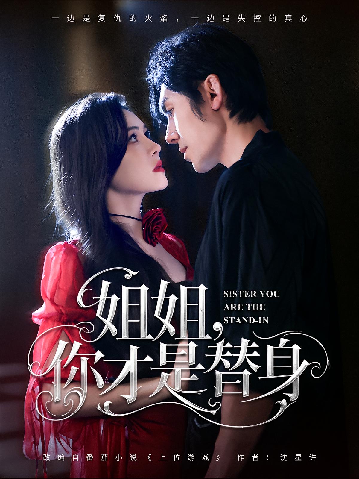 热门短剧《姐姐你才是替身（80集）刘旭&杨倩倩》 全集完整版免费无广告在线观看播放未删减版资源，短剧百度网盘夸克网盘免费资源分享下载