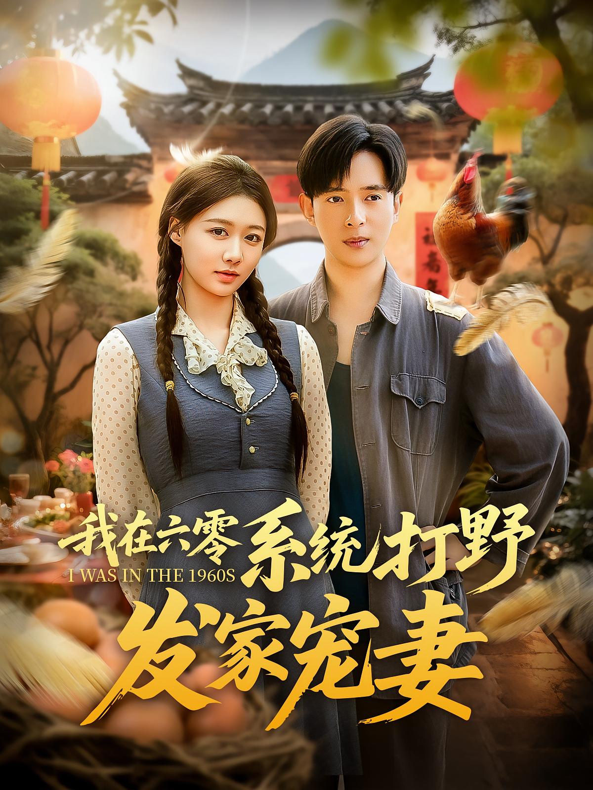 热门短剧《我在六零系统打野发家宠妻（68集）》 全集完整版更新完毕免费在线观看播放未删减版资源，短剧百度网盘夸克网盘免费资源分享下载