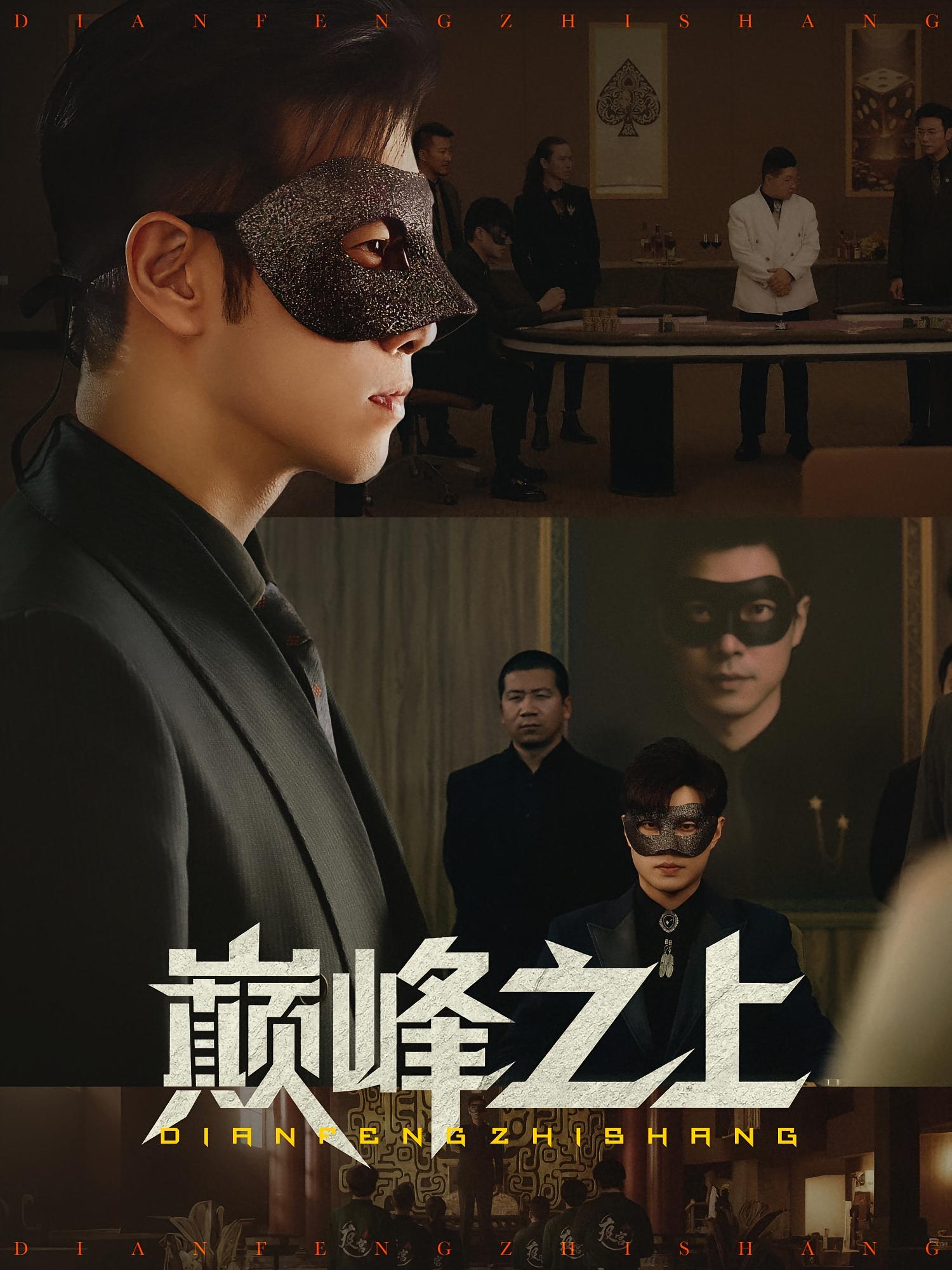 热门短剧《巅峰之上（48集）邓恒健&萧萧》 全集完整版极速免费在线观看播放未删减版资源，短剧百度网盘夸克网盘免费资源分享下载
