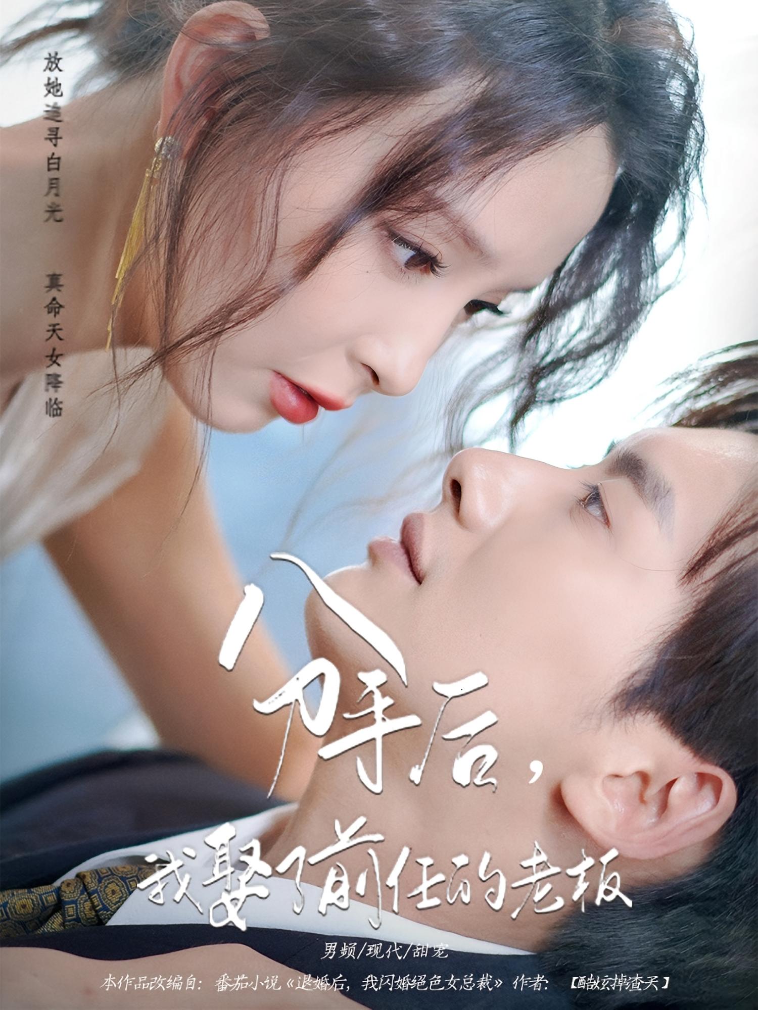 热门短剧《分手后我娶了前任的老板（94集）刘蔓莉&徐俊亦》 全集完整版实时更新免费在线观看播放未删减版资源，短剧百度网盘夸克网盘免费资源分享下载