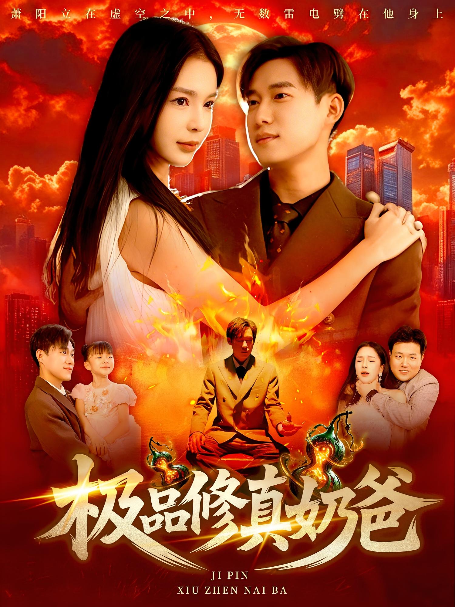 热门短剧《极品修真奶爸（89集）王泽华&韩雨男》 全集完整版免费无广告在线观看播放未删减版资源，短剧百度网盘夸克网盘免费资源分享下载