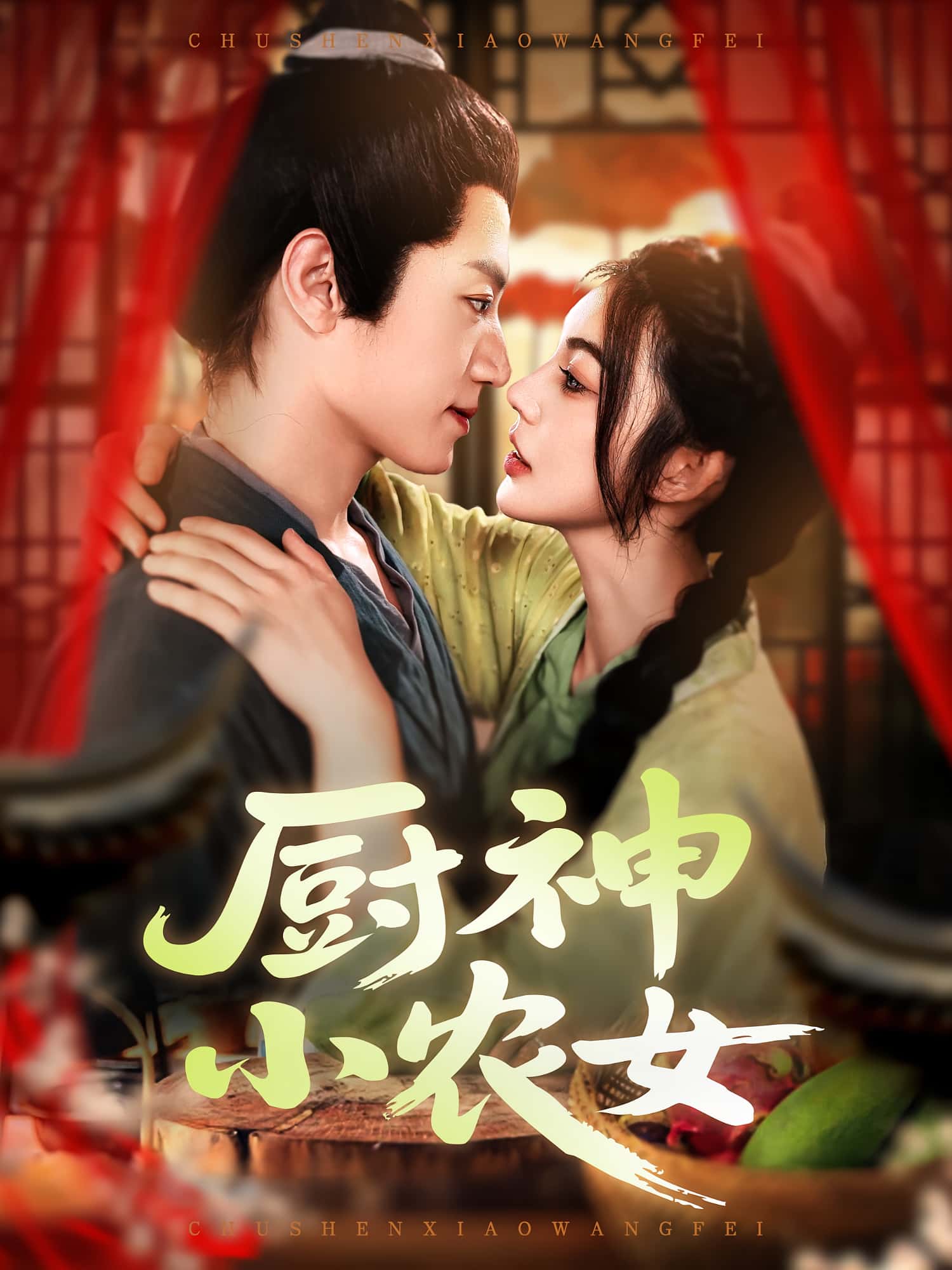 热门短剧《厨神小农女（98集）邵迪&张青》 全集完整版高清免费在线观看播放未删减版资源，短剧百度网盘夸克网盘免费资源分享下载