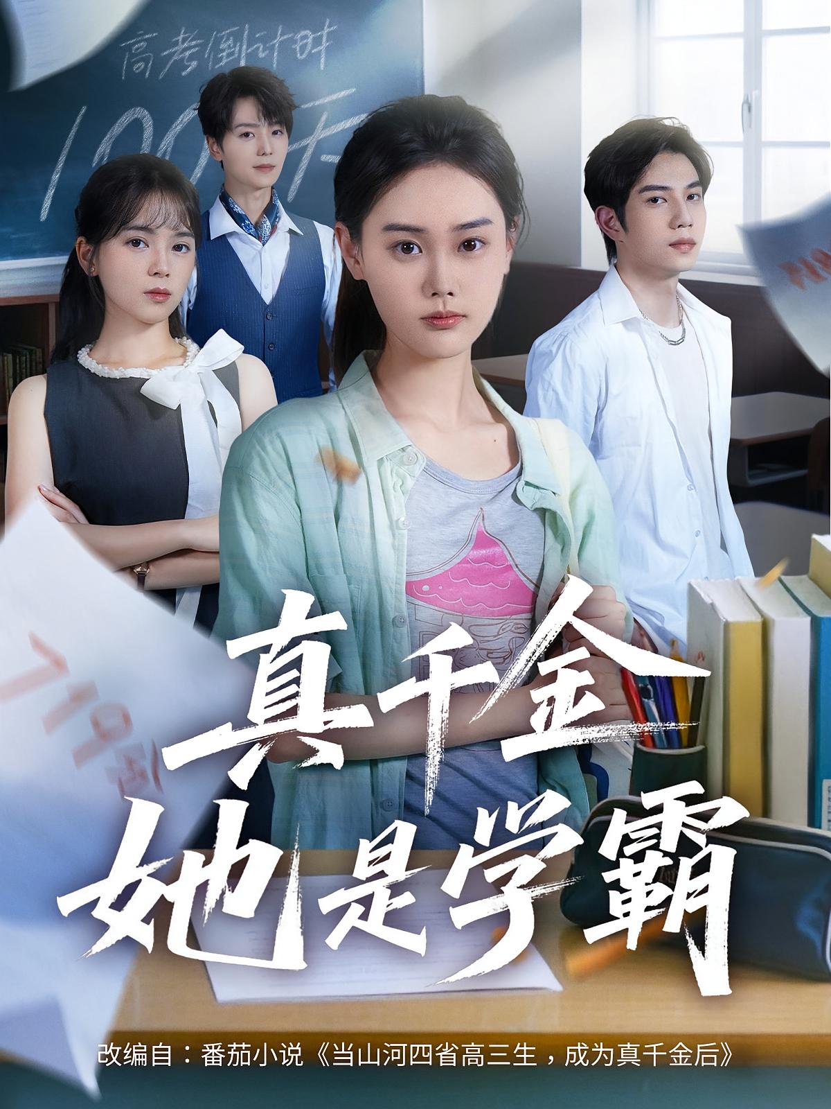 热门短剧《真千金她是学霸（60集）》 全集完整版免费在线观看播放未删减版资源，短剧百度网盘夸克网盘免费资源秒存分享下载