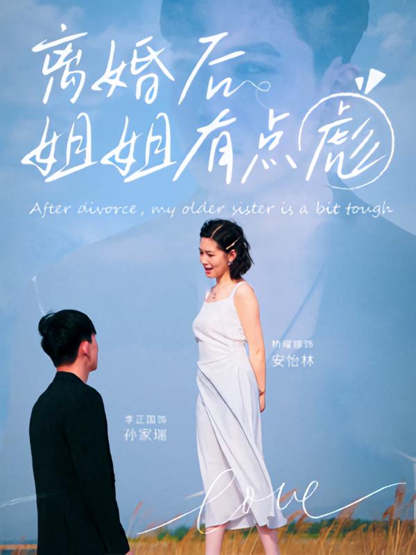 热门短剧《离婚后姐姐有点彪（77集）孙家瑞&安怡林》 最新全集完整版免费在线观看播放未删减版资源，短剧百度网盘夸克网盘免费资源分享下载