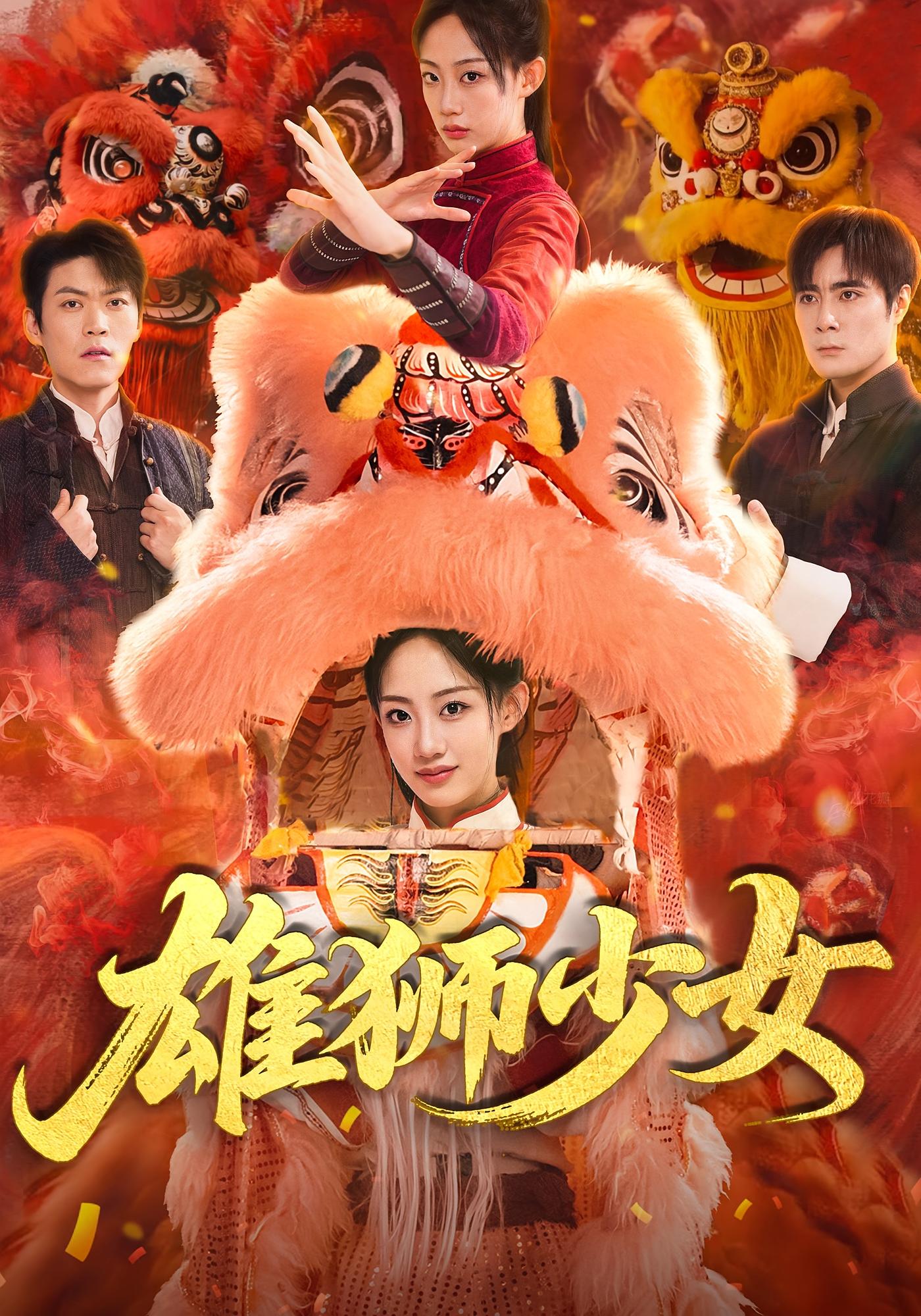 热门短剧《雄狮少女（67集）杨诗倩&刘书赫》 全集完整版纯净免费在线观看播放未删减版资源，短剧百度网盘夸克网盘免费资源分享下载
