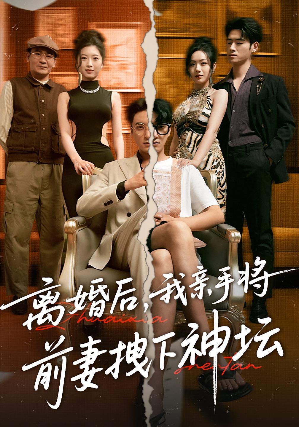 热门短剧《离婚后我亲手将前妻拽下神坛（34集）》 全集完整版免费无卡顿在线观看播放未删减版资源，短剧百度网盘夸克网盘免费资源分享下载