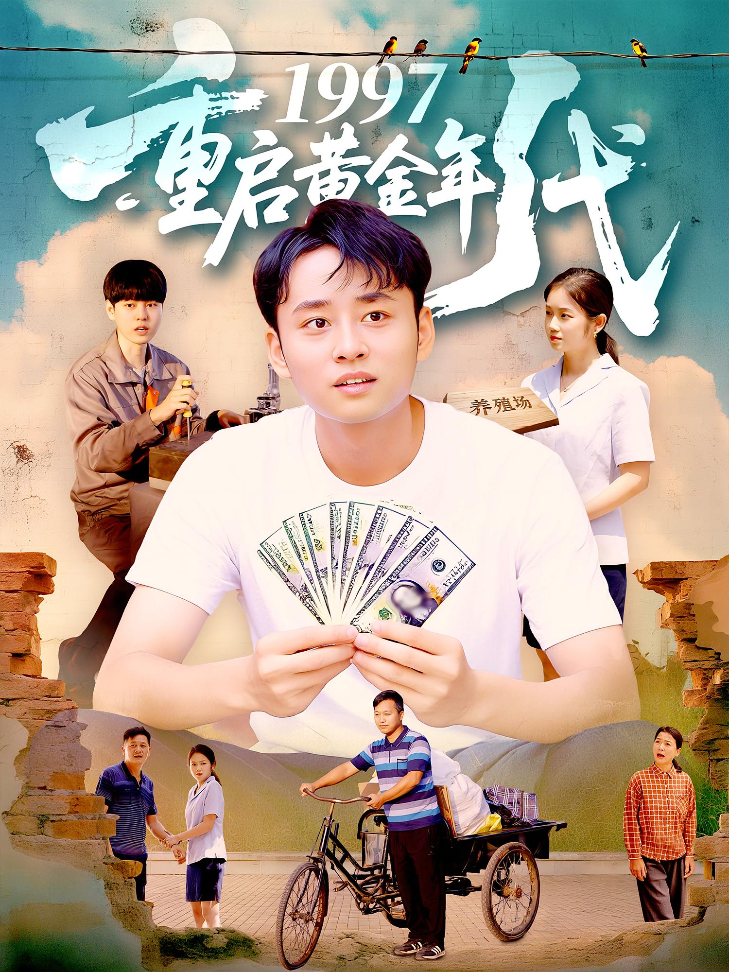 热门短剧《1997重启黄金年代（100集）杨振玲&卢东鹏》 全集完整版免费在线观看播放未删减版资源，短剧百度网盘夸克网盘免费资源下载分享