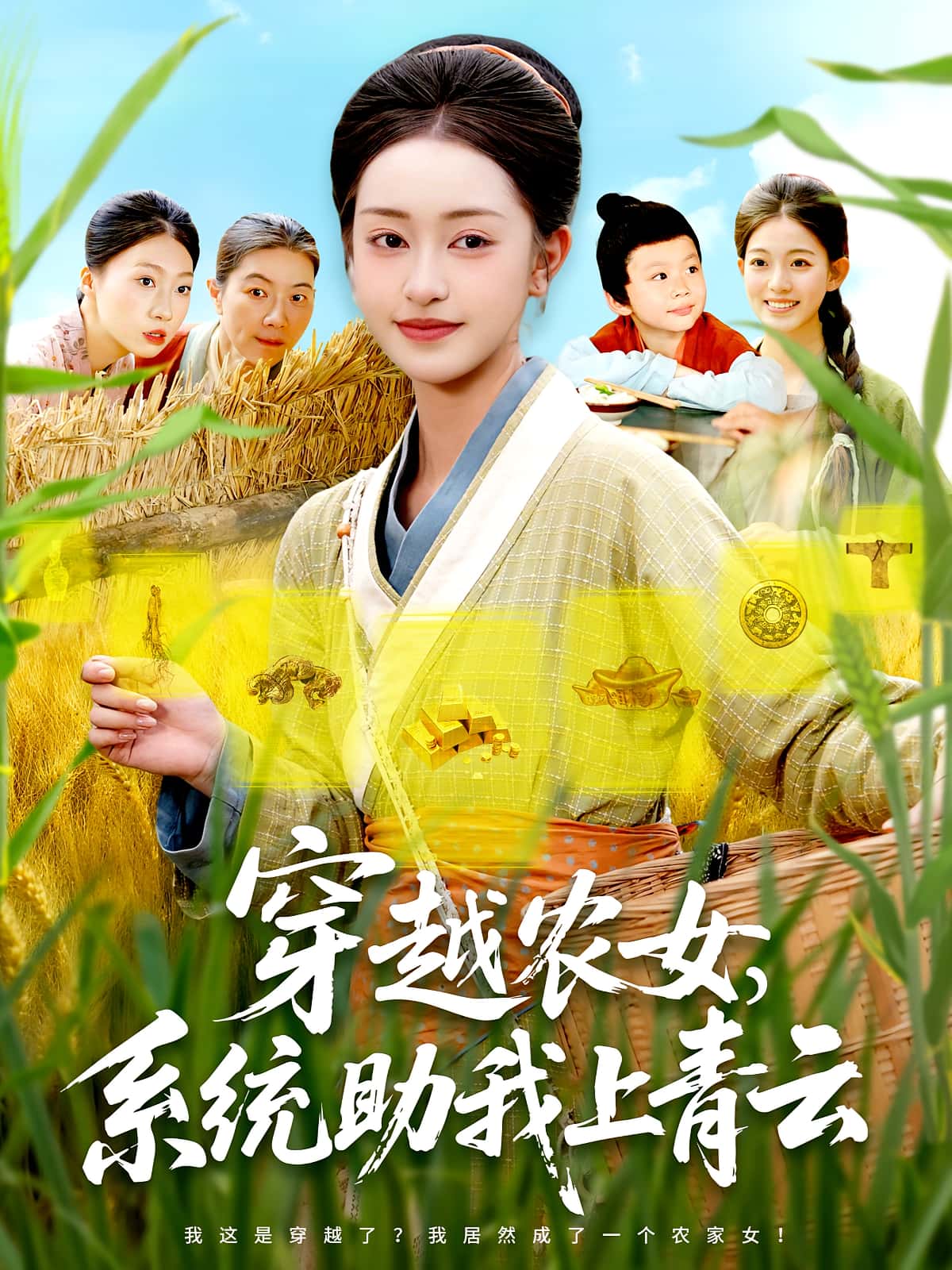 热门短剧《穿越农女系统助我上青云（89集）涂鑫艺&丁浩》 全集完整版免费稳定在线观看播放未删减版资源，短剧百度网盘夸克网盘免费资源分享下载