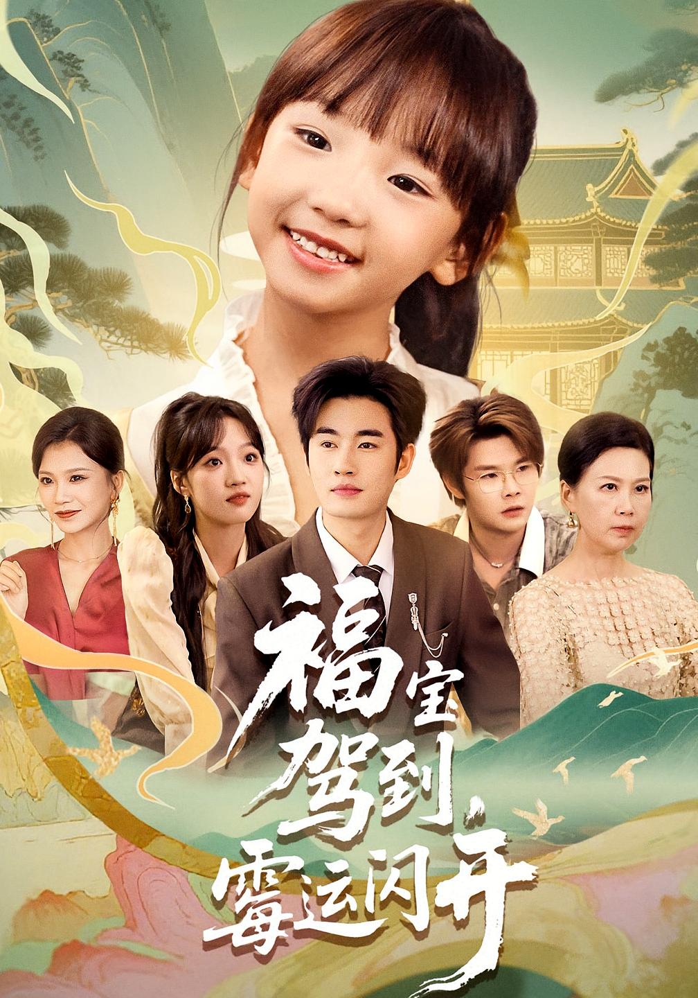 热门短剧《福宝驾到，霉运闪开&福宝驾到霉运闪开（61集）》 全集完整版免费在线播放观看未删减版资源，短剧百度网盘夸克网盘免费资源分享下载