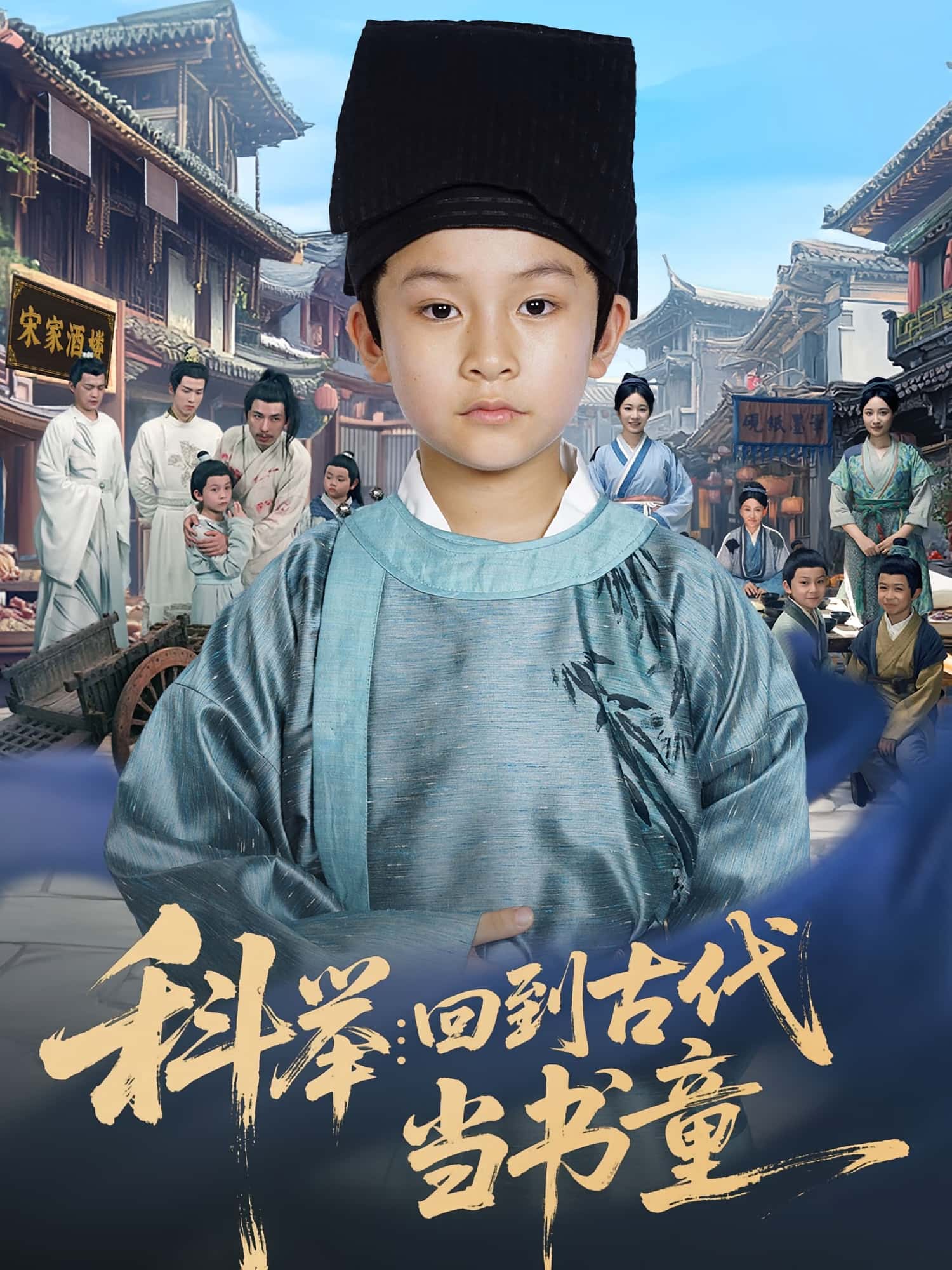 热门短剧《科举回到古代当书童（81集）廖子宁&陈文卿》 全集完整版免费在线观看播放未删减版资源，短剧百度网盘夸克网盘免费资源下载分享