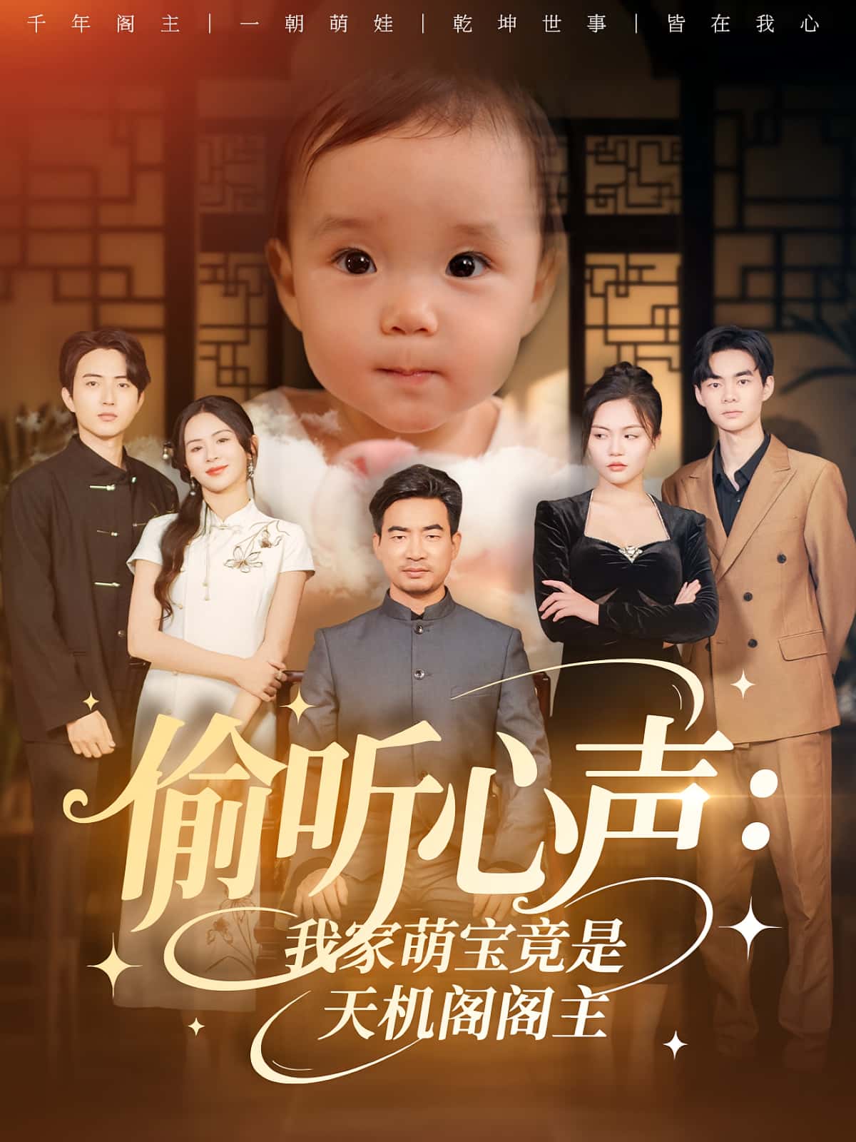 热门短剧《偷听心声我家萌宝竟是天机阁阁主（60集）鹂蔓&魏伯祥》 全集完整版高清免费在线观看播放未删减版资源，短剧百度网盘夸克网盘免费资源分享下载