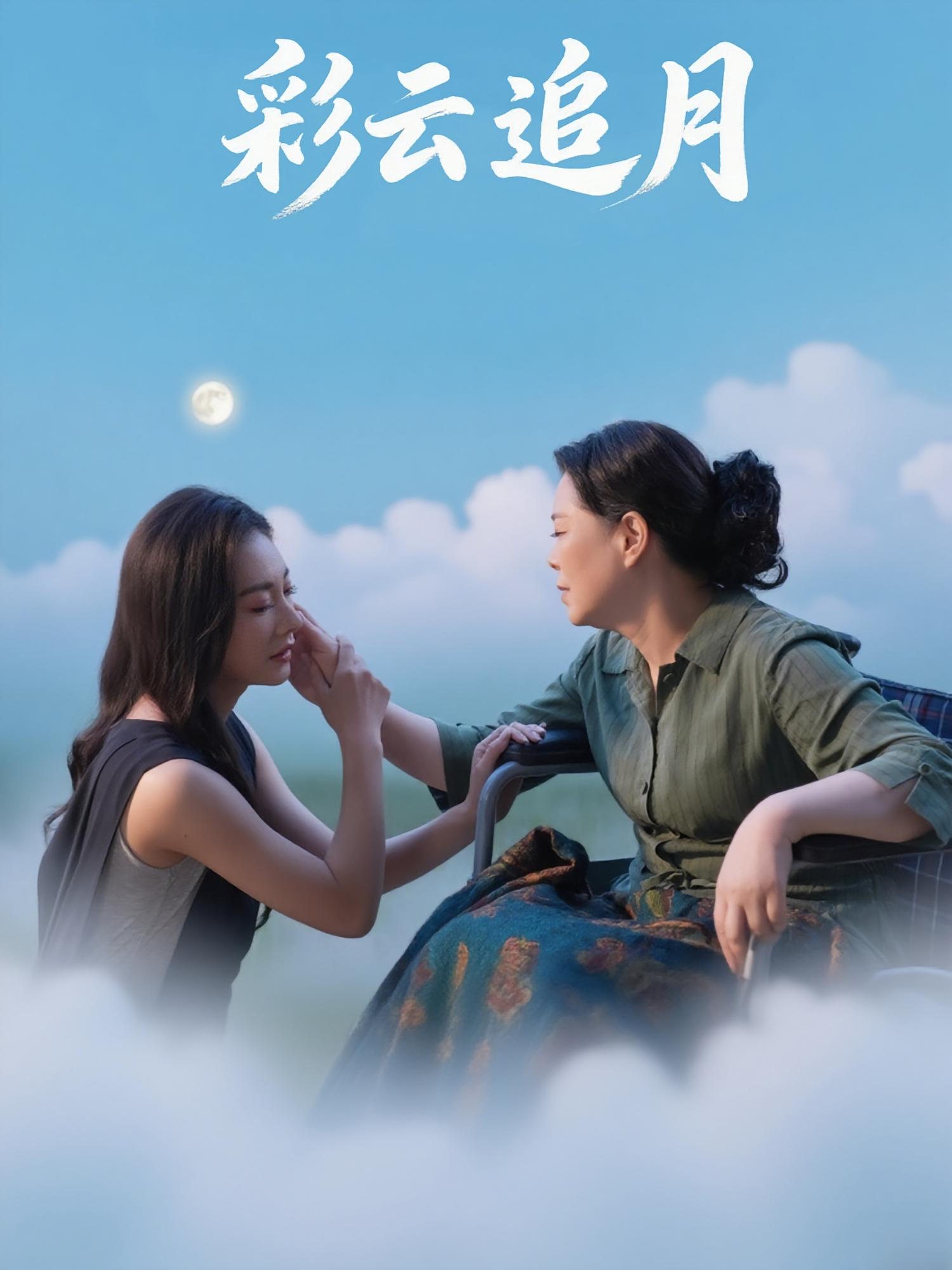 热门短剧《彩云追月（64集）霍俊全&宋雯娟》 全集完整版免费在线观看播放未删减版资源，短剧百度网盘夸克网盘免费资源秒存分享下载