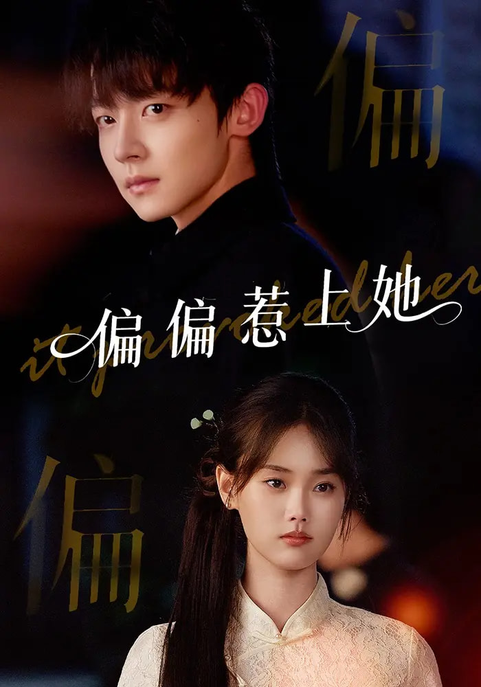 热门短剧《偏偏惹上她（55集）张颖菲&李泽宇&任润博》 全集完整版免费无卡顿在线观看播放未删减版资源，短剧百度网盘夸克网盘免费资源分享下载