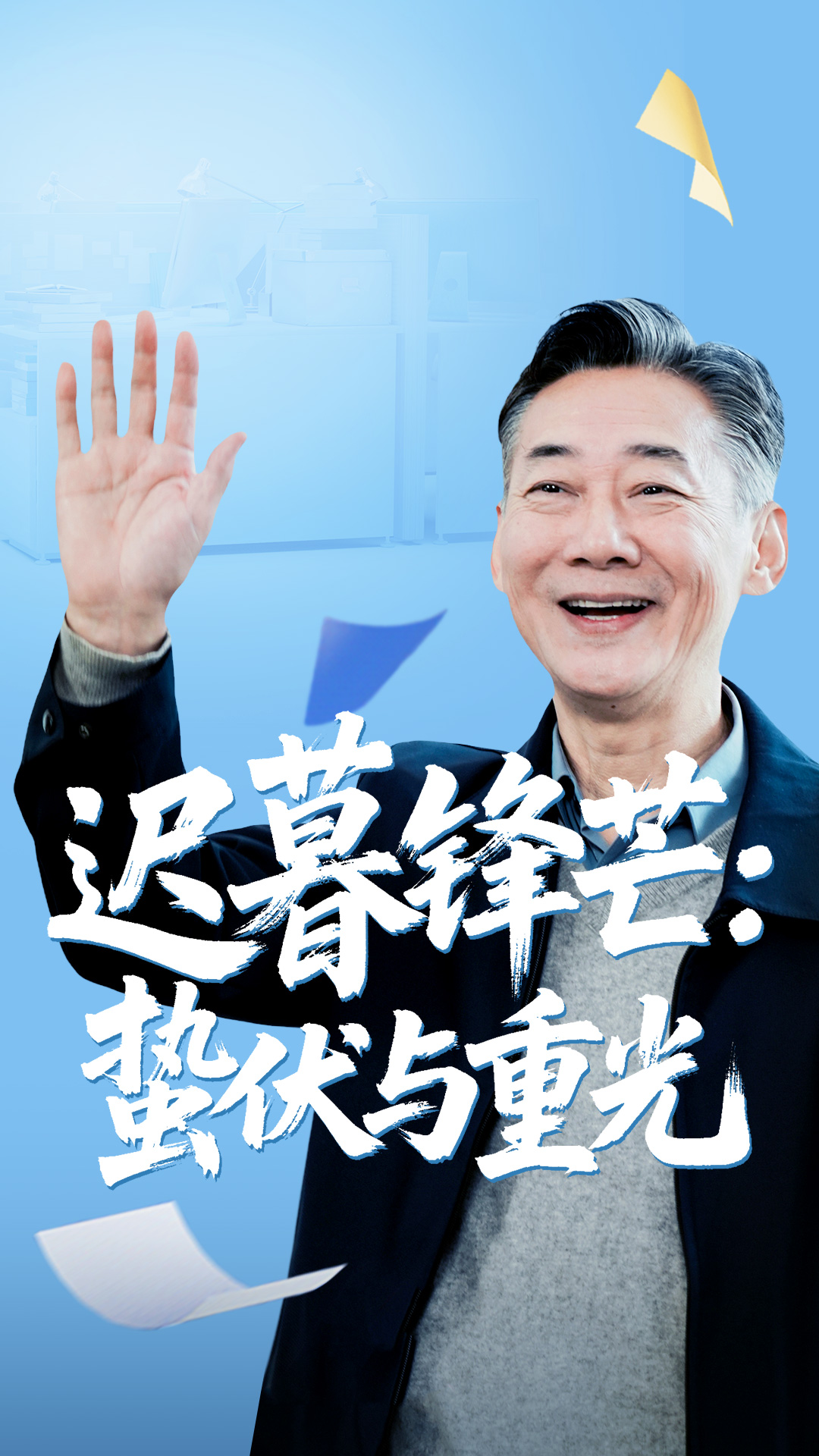 热门短剧《迟暮锋芒蛰伏与重光（81集）姚小艺&李思琪》 全集完整版实时更新免费在线观看播放未删减版资源，短剧百度网盘夸克网盘免费资源分享下载