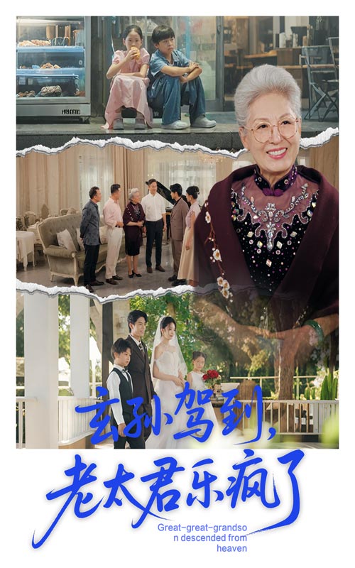 热门短剧《玄孙驾到老太君乐疯了（75集）韩宏宇&李钰》 全集完整版纯净免费在线观看播放未删减版资源，短剧百度网盘夸克网盘免费资源分享下载