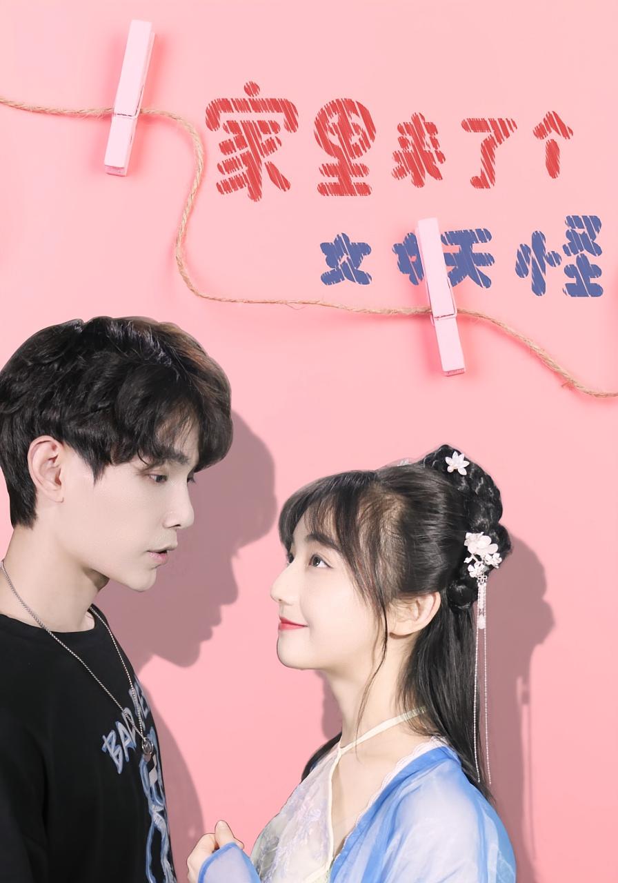 热门短剧《家里来了个女妖怪（21集）》 全集完整版免费在线观看播放未删减版资源，短剧百度网盘夸克网盘免费资源速存分享下载